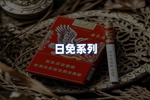 日免系列