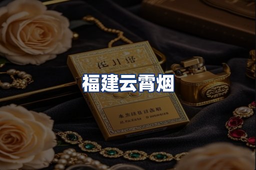 福建云霄烟