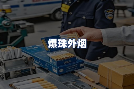 爆珠外烟
